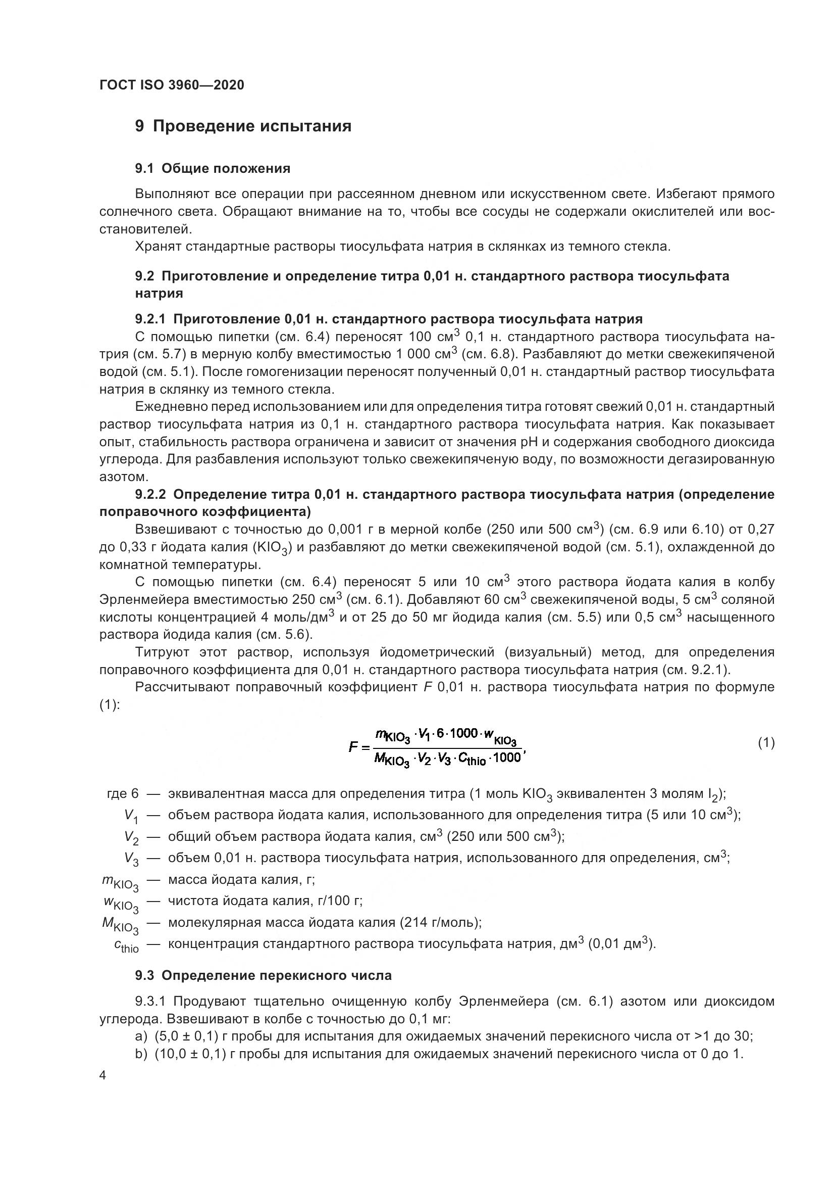 ГОСТ ISO  3960-2020, страница 12