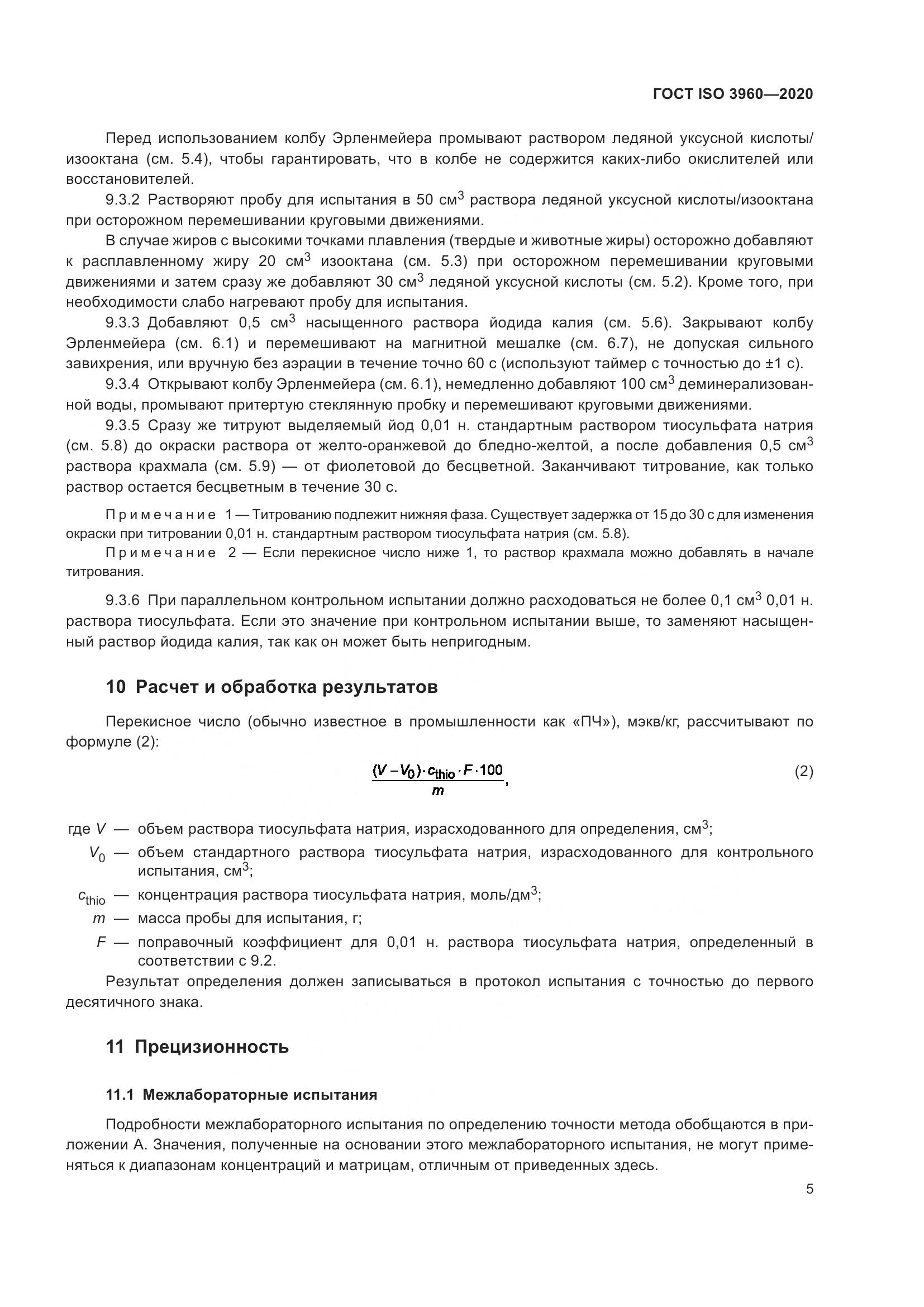 ГОСТ ISO  3960-2020, страница 13