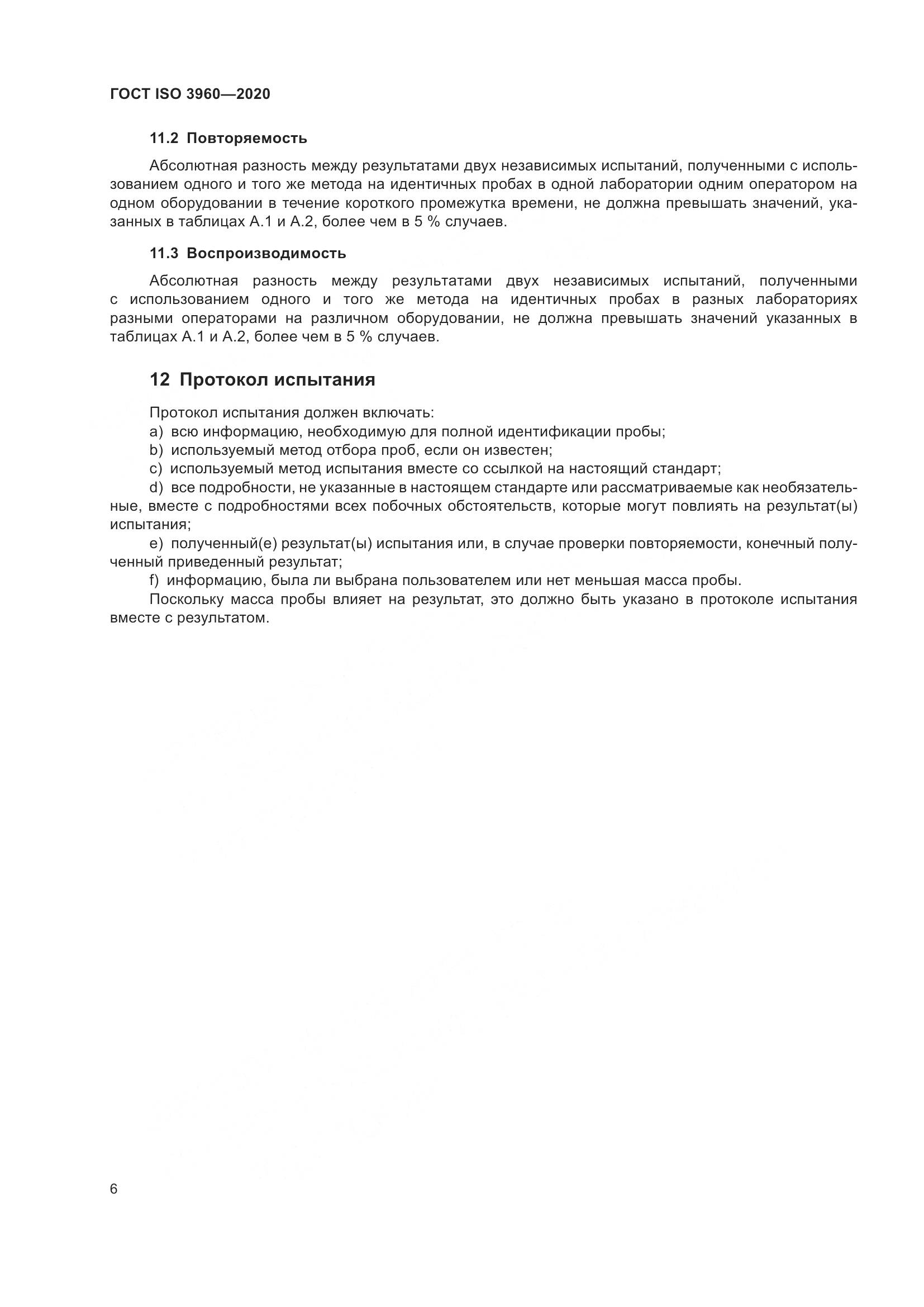 ГОСТ ISO  3960-2020, страница 14