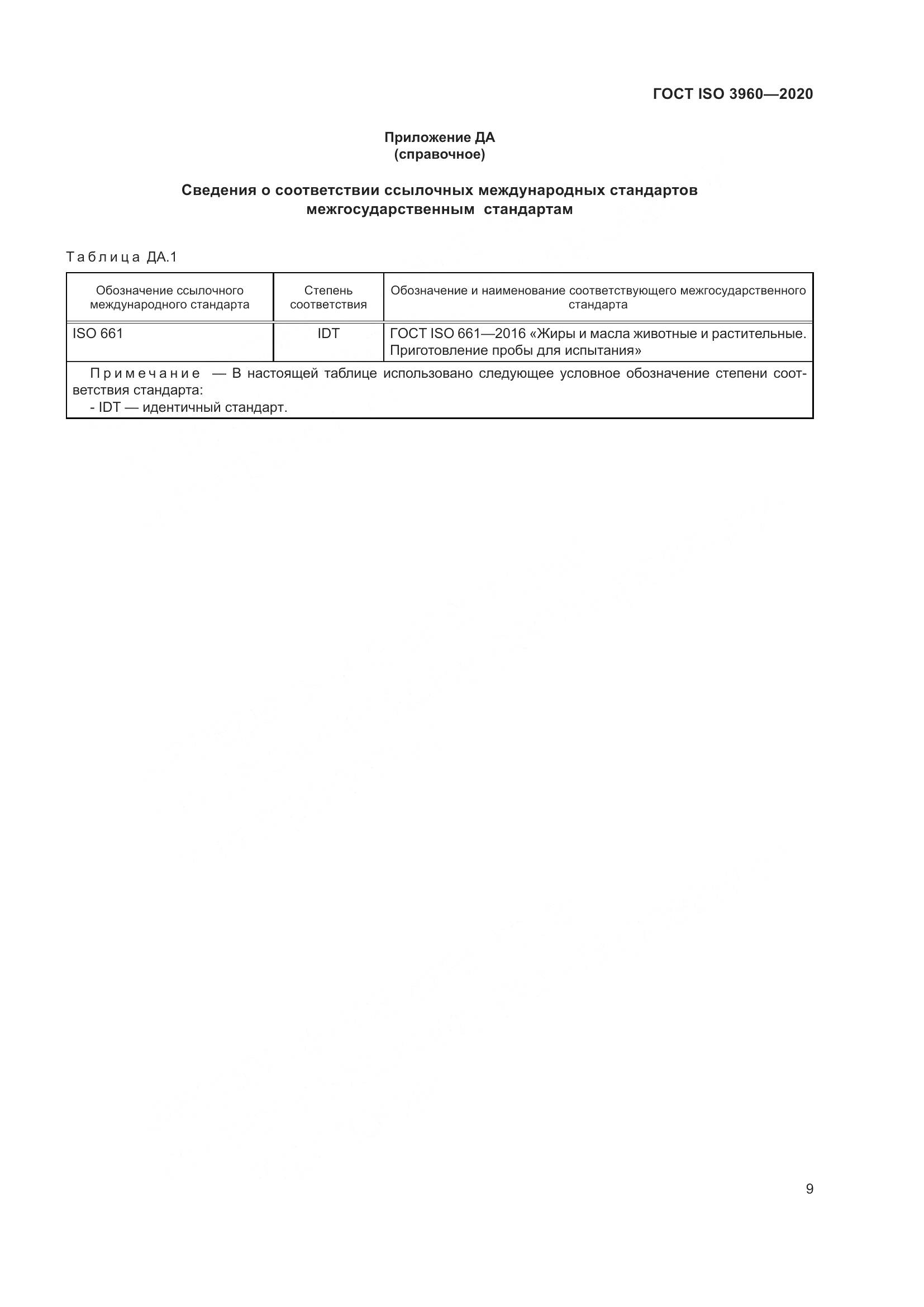 ГОСТ ISO  3960-2020, страница 17