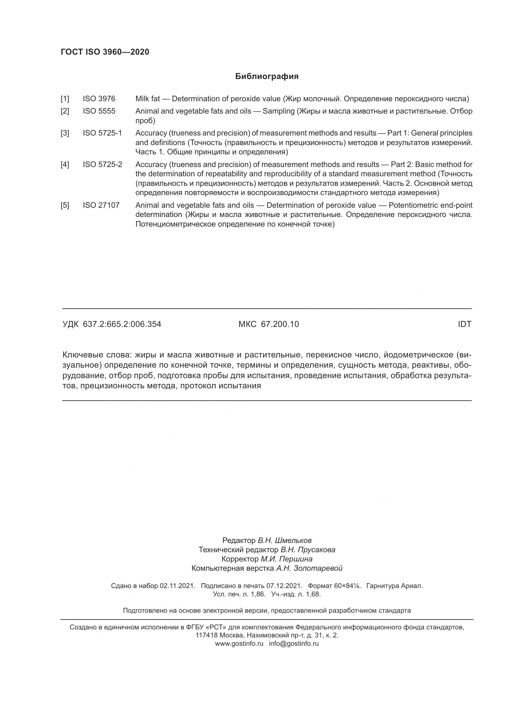 ГОСТ ISO  3960-2020, страница 18