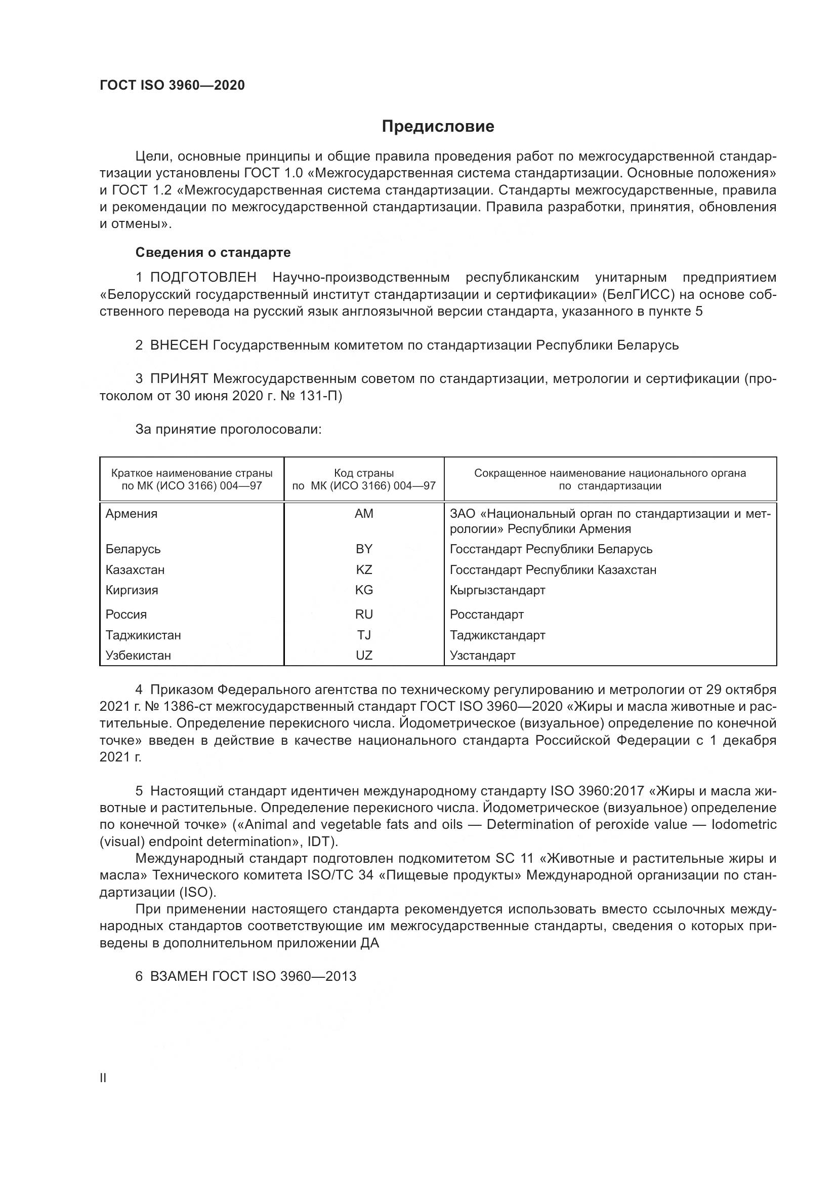 ГОСТ ISO  3960-2020, страница 2