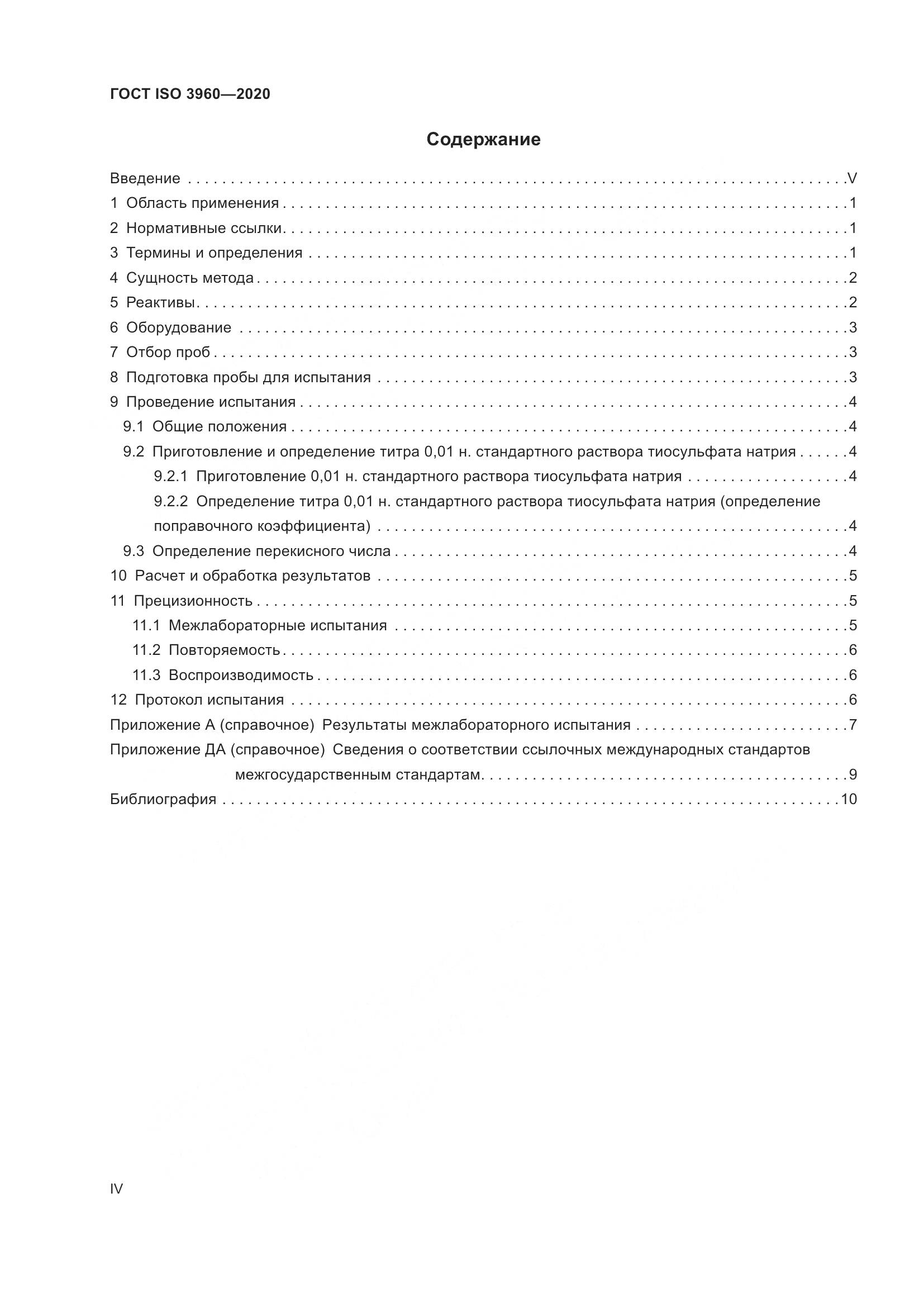 ГОСТ ISO  3960-2020, страница 4