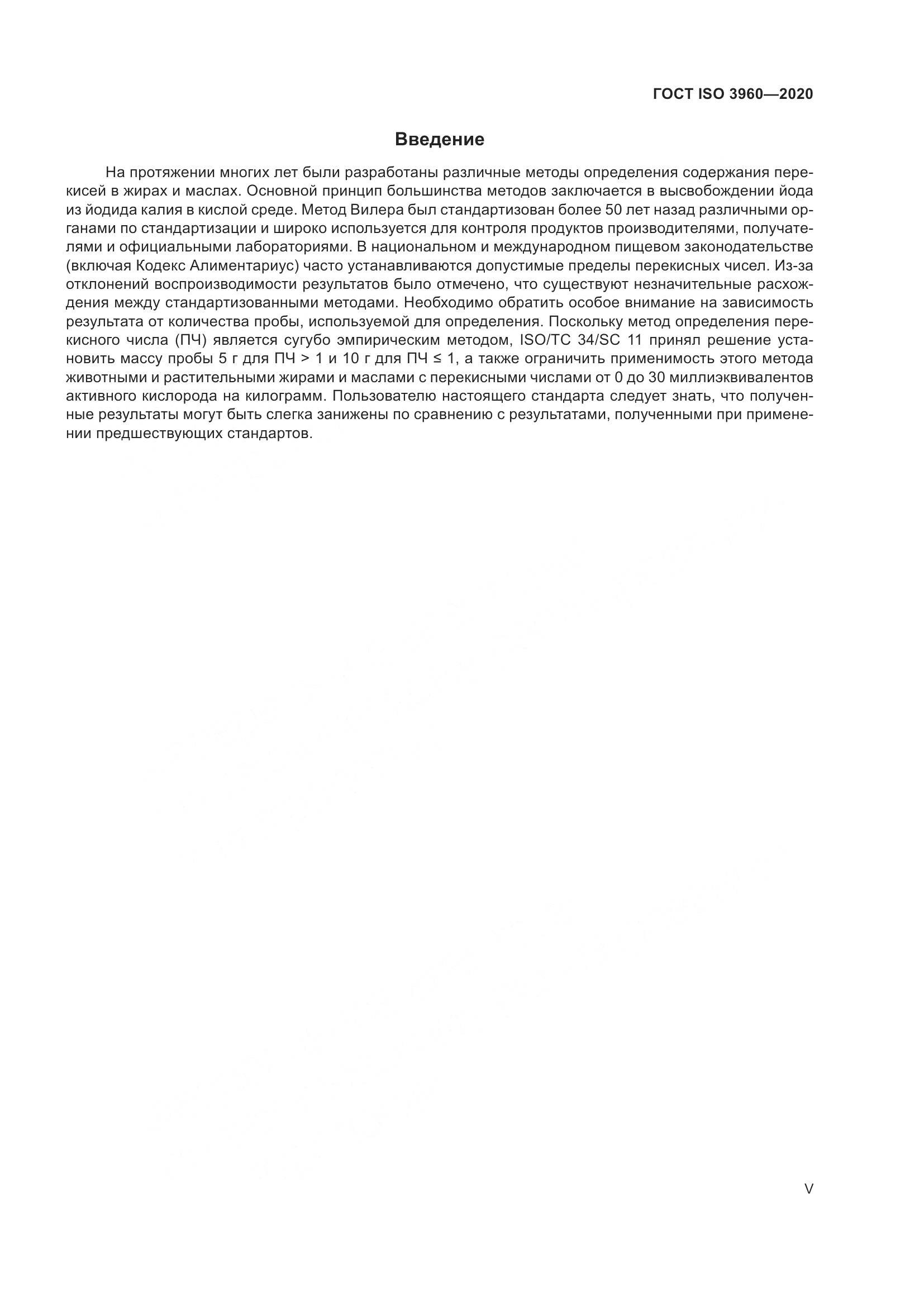 ГОСТ ISO  3960-2020, страница 5