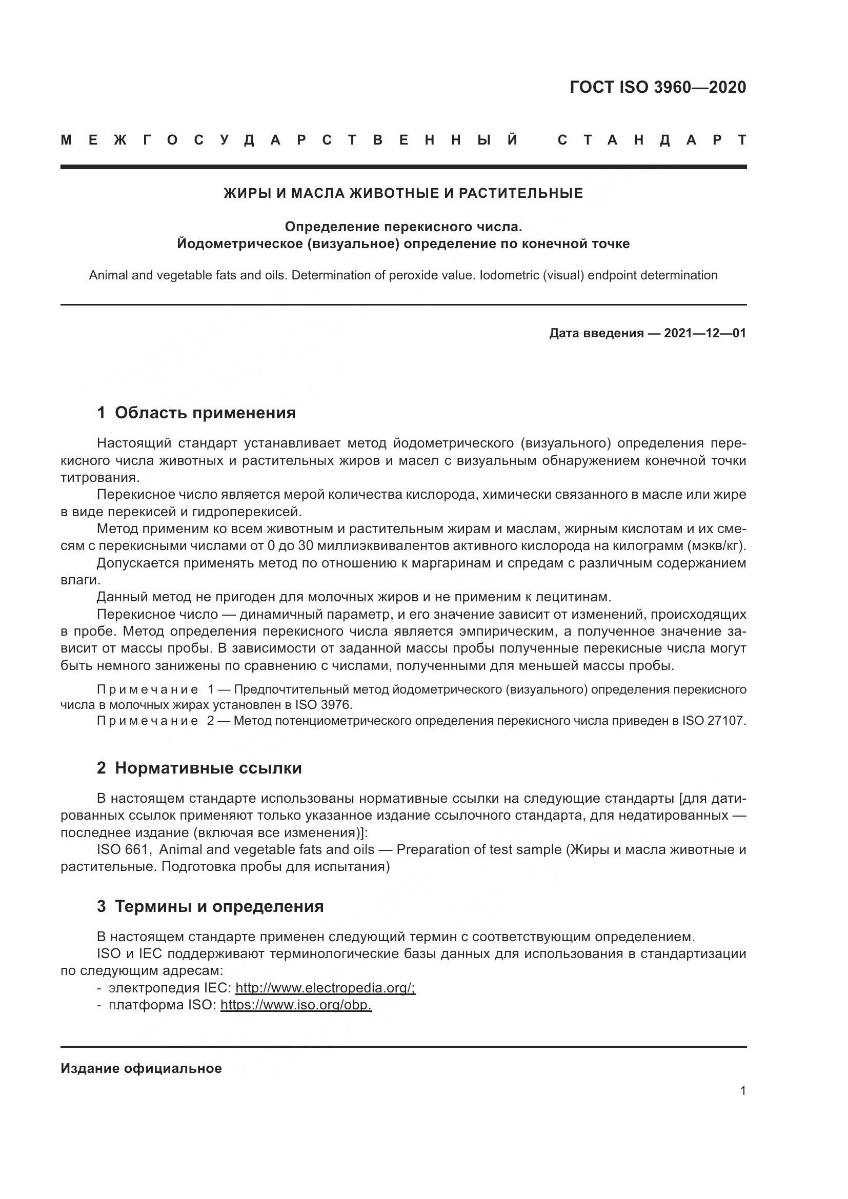 ГОСТ ISO  3960-2020, страница 9