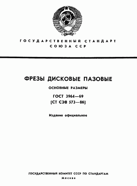 ГОСТ 3964-69, страница 1