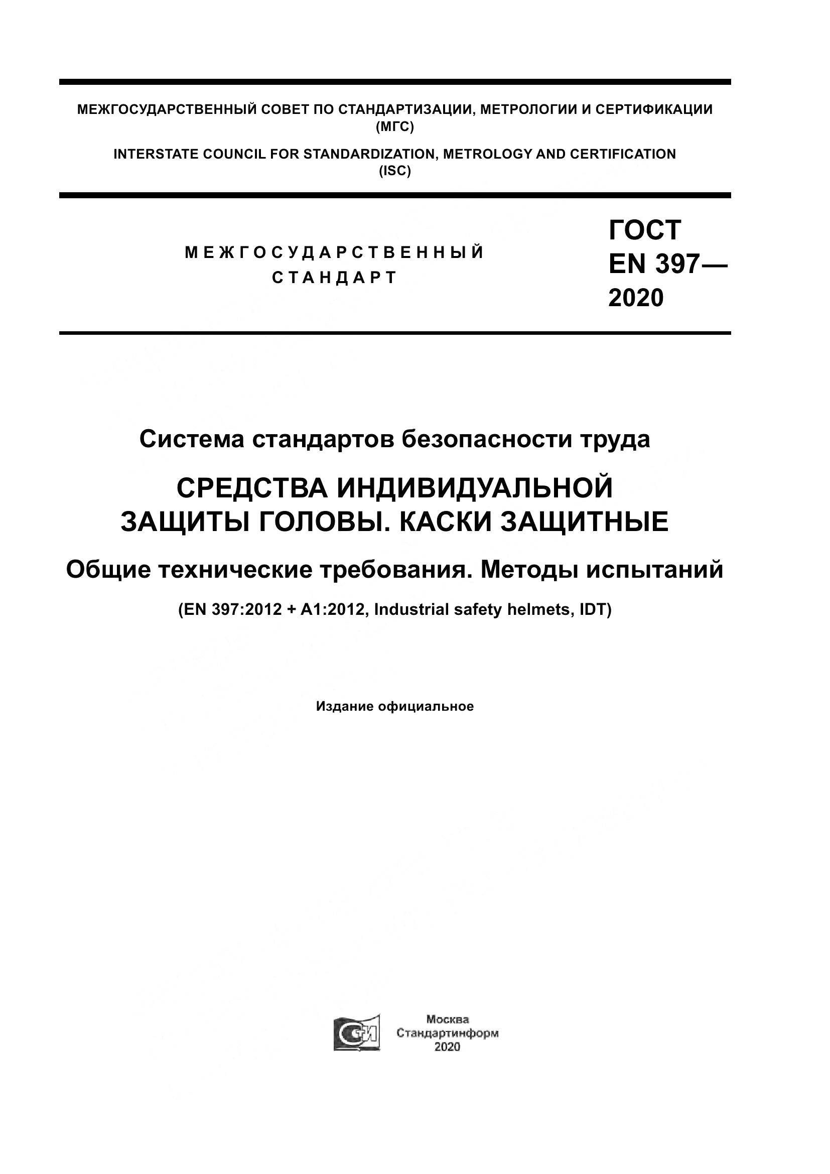 ГОСТ EN  397-2020, страница 1