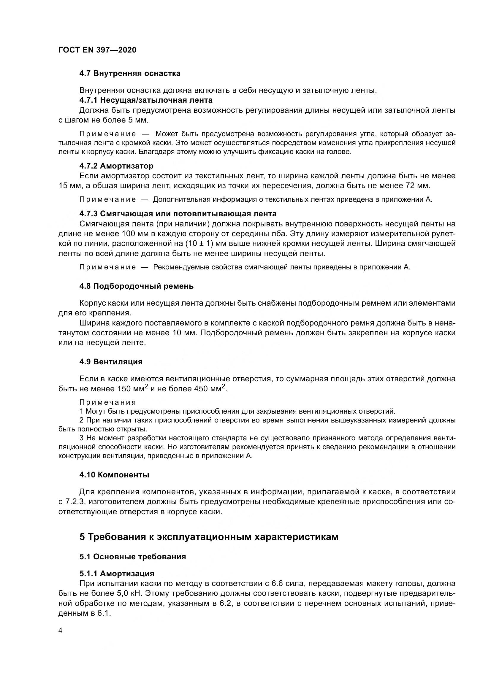 ГОСТ EN  397-2020, страница 10