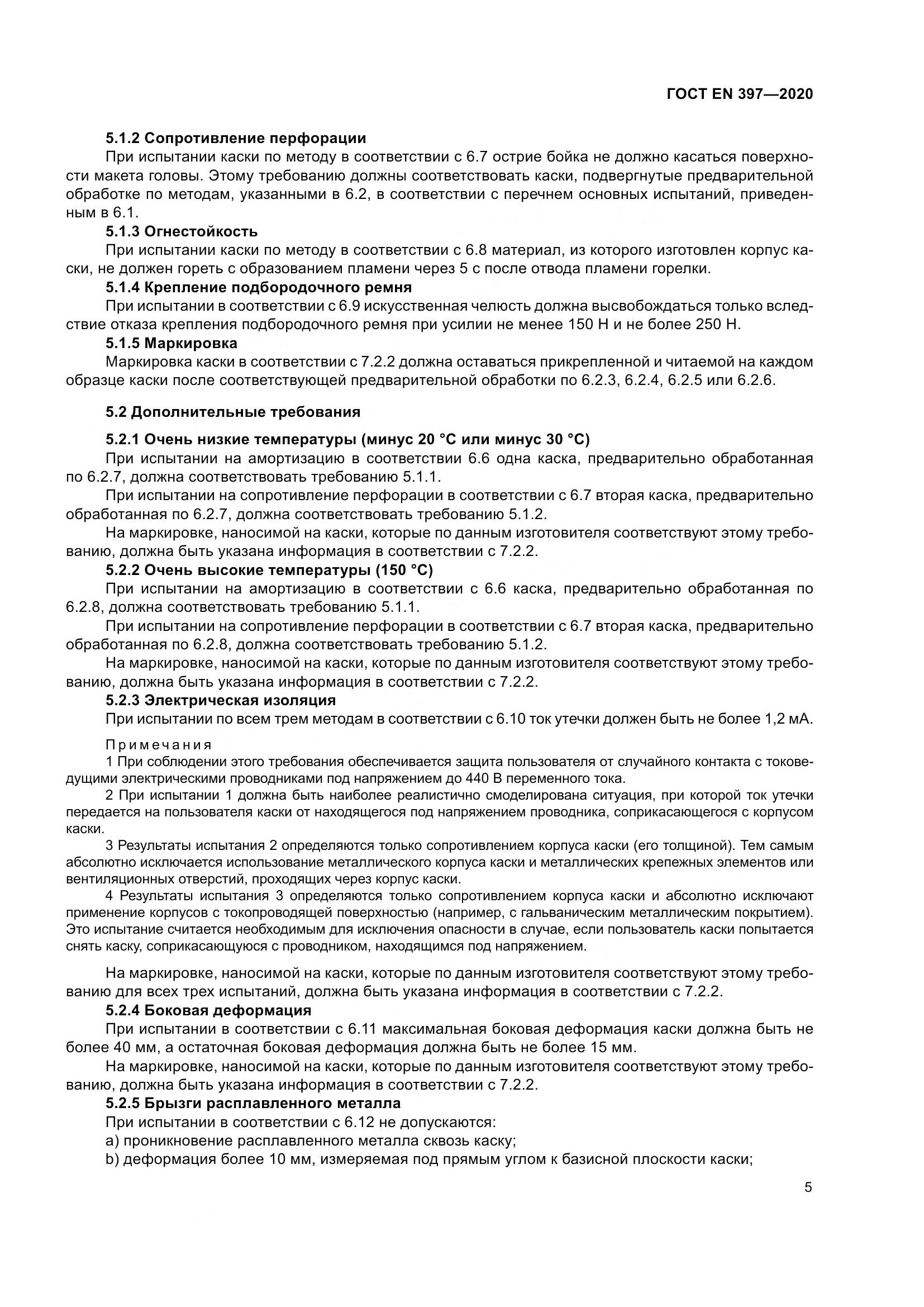 ГОСТ EN  397-2020, страница 11