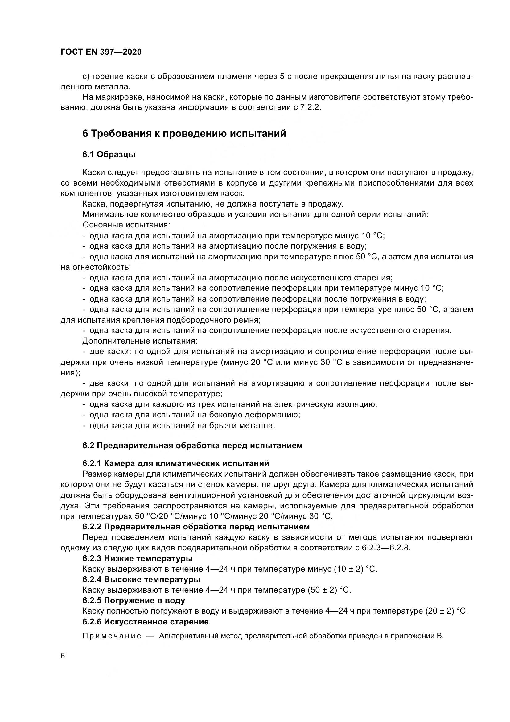 ГОСТ EN  397-2020, страница 12