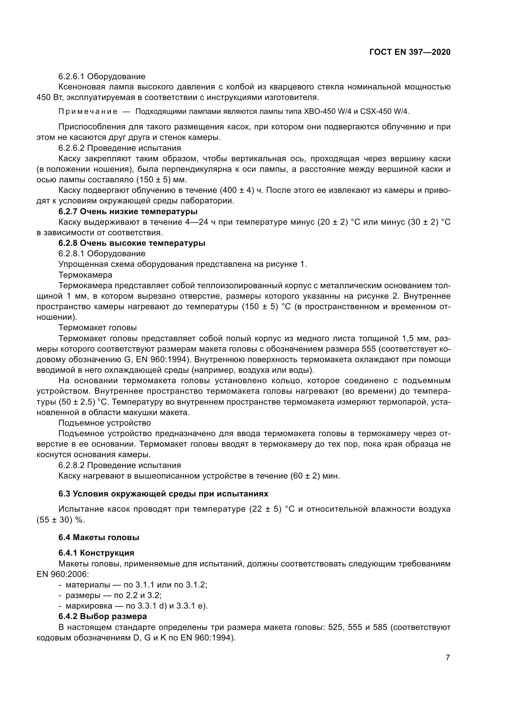 ГОСТ EN  397-2020, страница 13