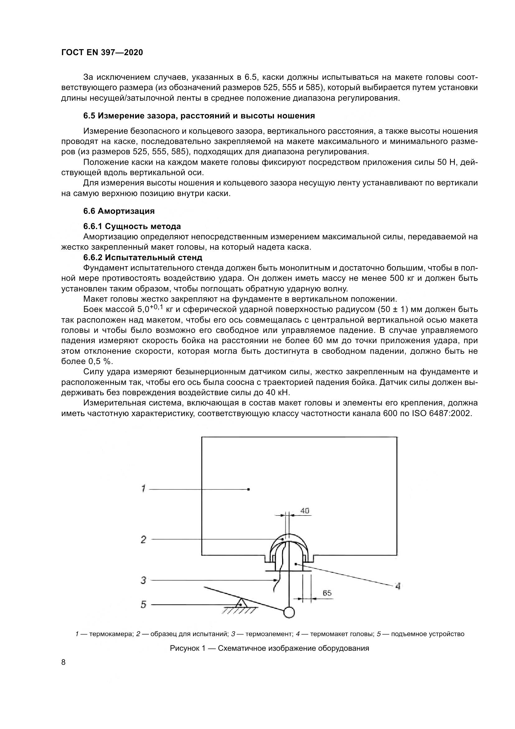 ГОСТ EN  397-2020, страница 14