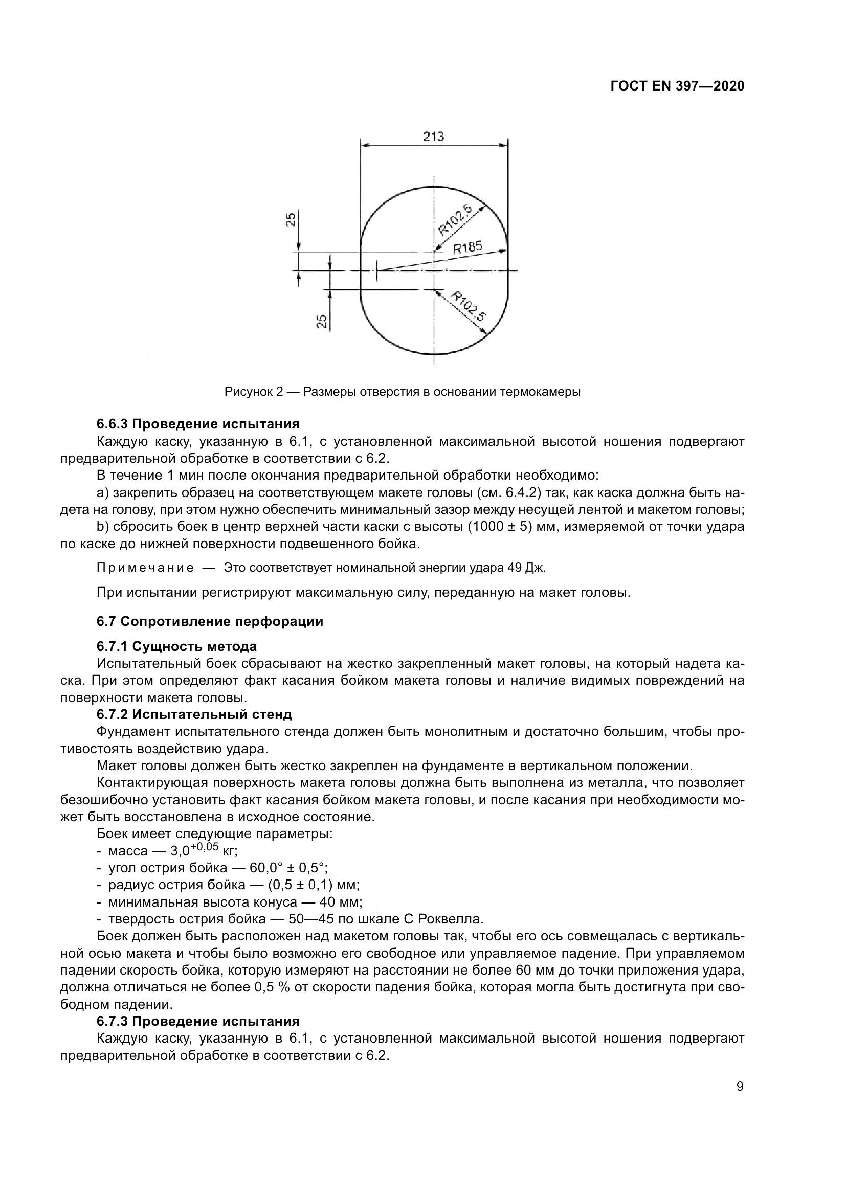 ГОСТ EN  397-2020, страница 15