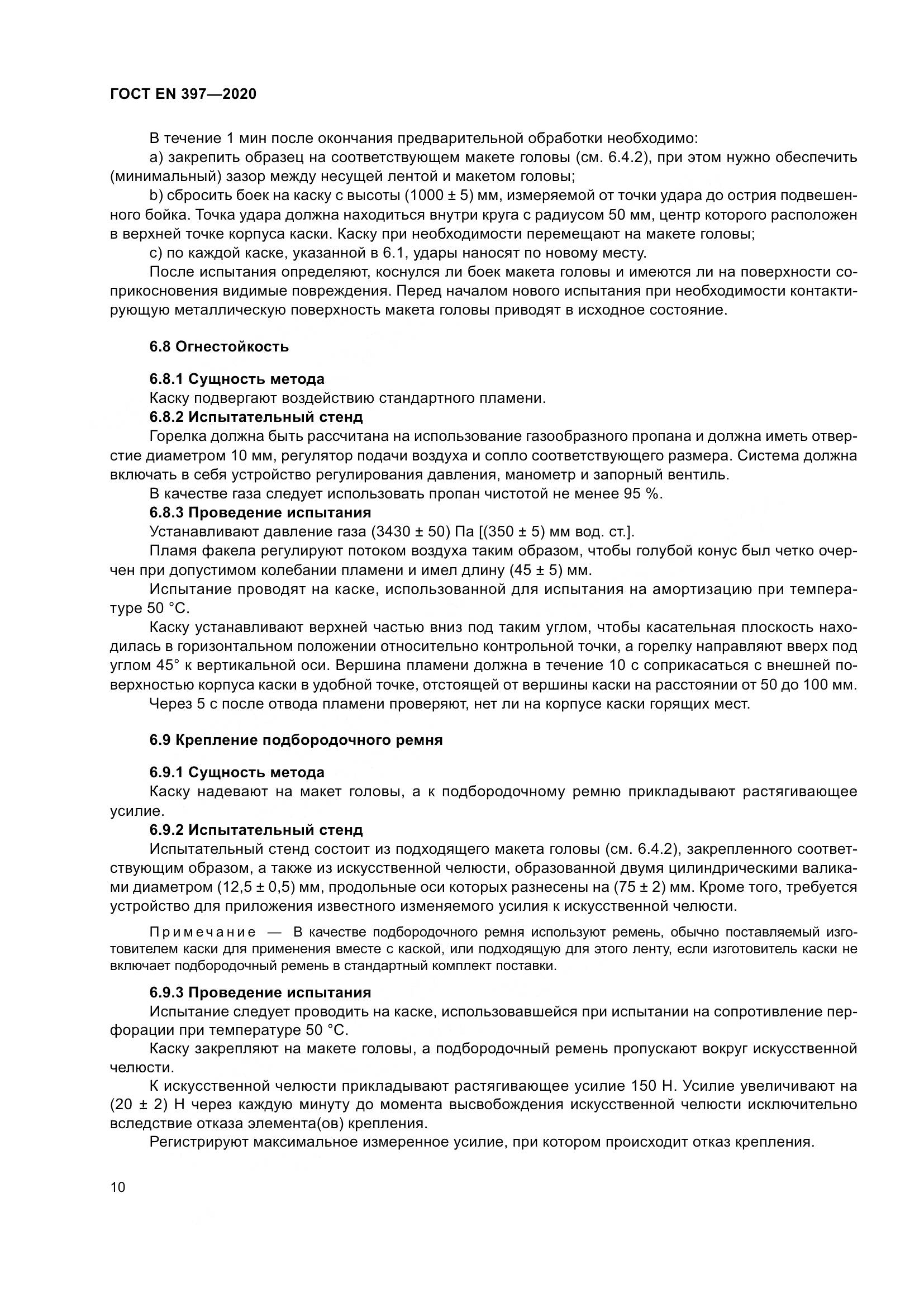 ГОСТ EN  397-2020, страница 16