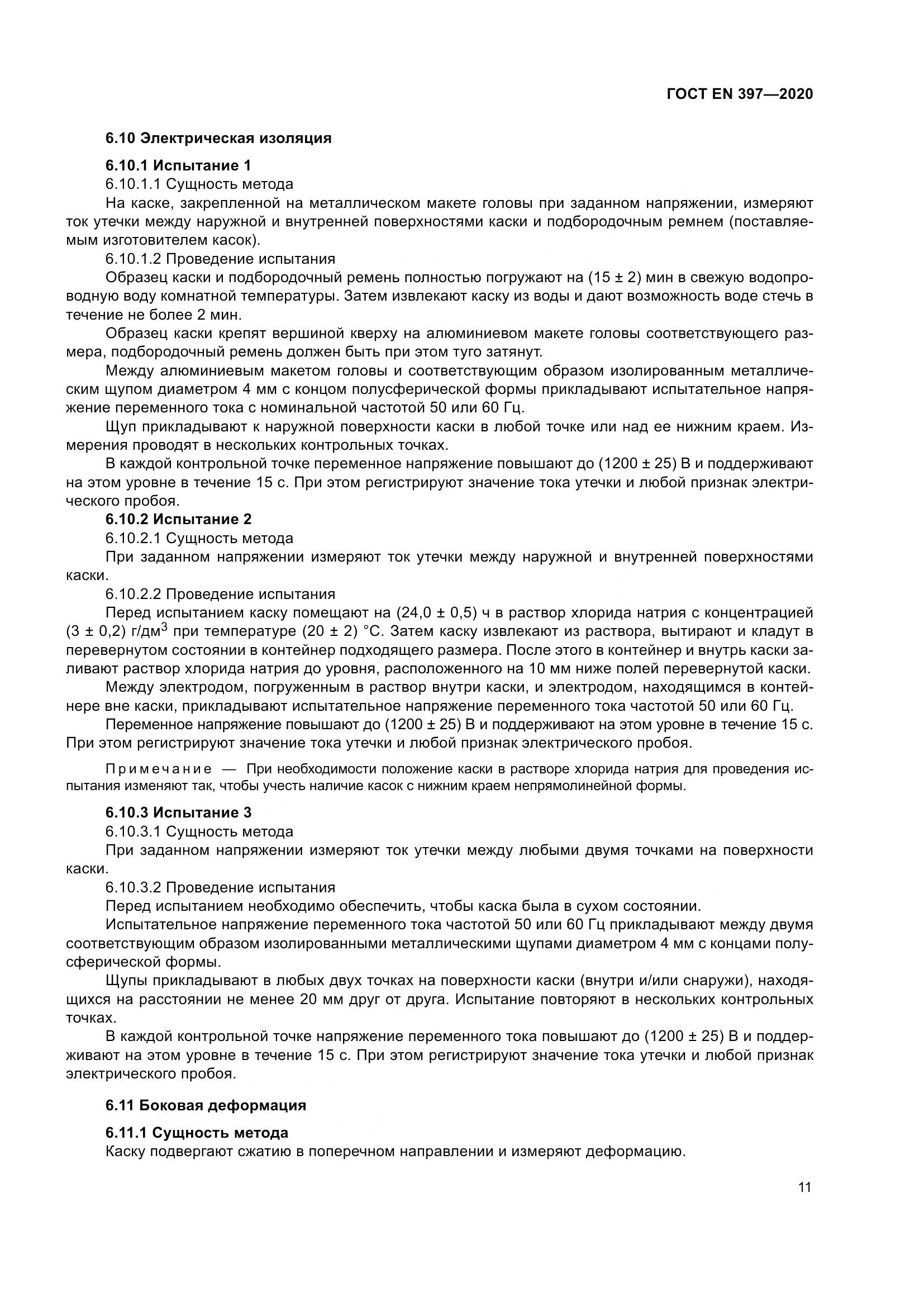 ГОСТ EN  397-2020, страница 17