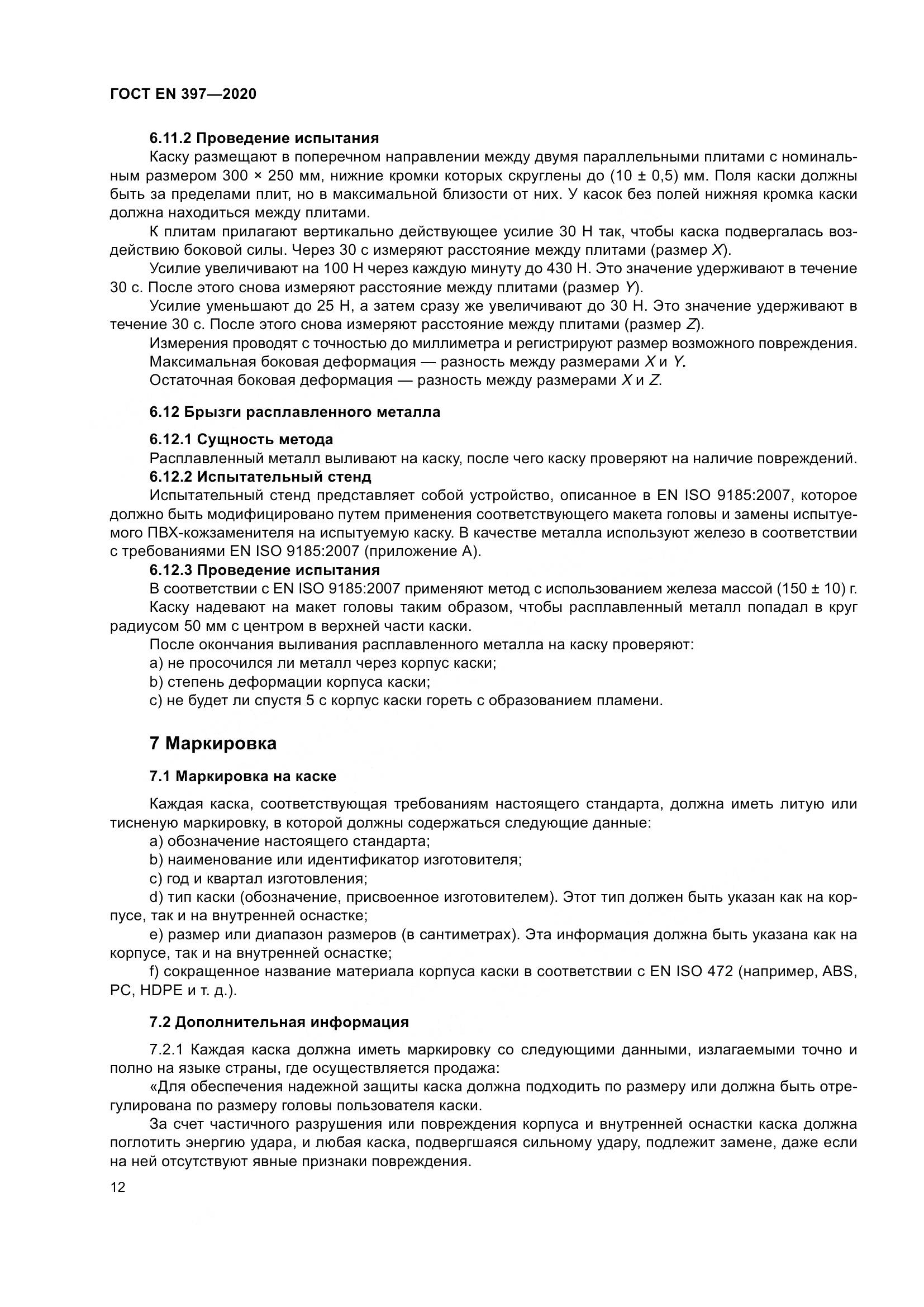 ГОСТ EN  397-2020, страница 18