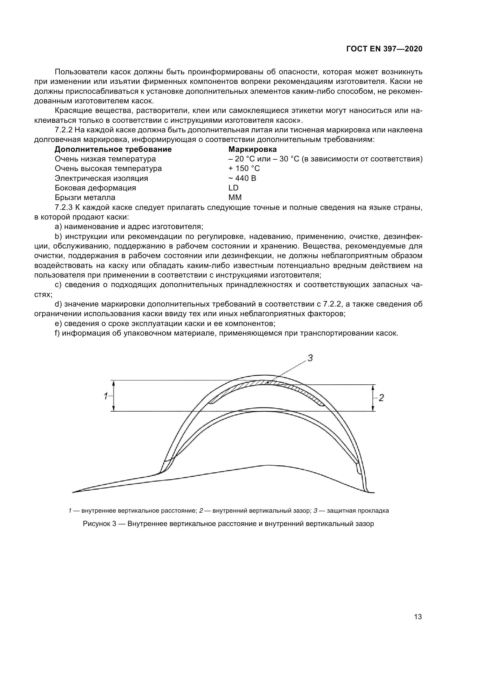 ГОСТ EN  397-2020, страница 19