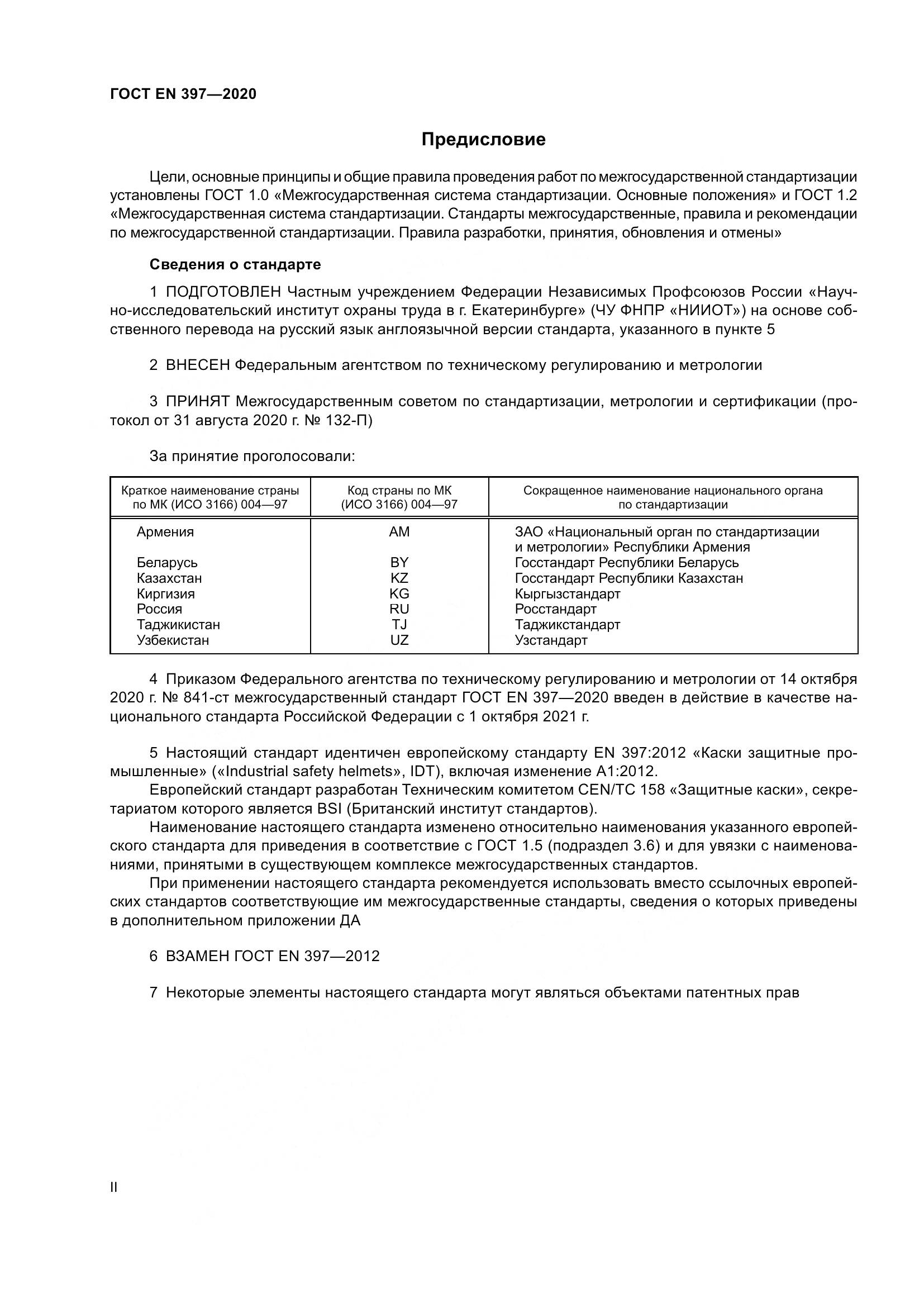 ГОСТ EN  397-2020, страница 2