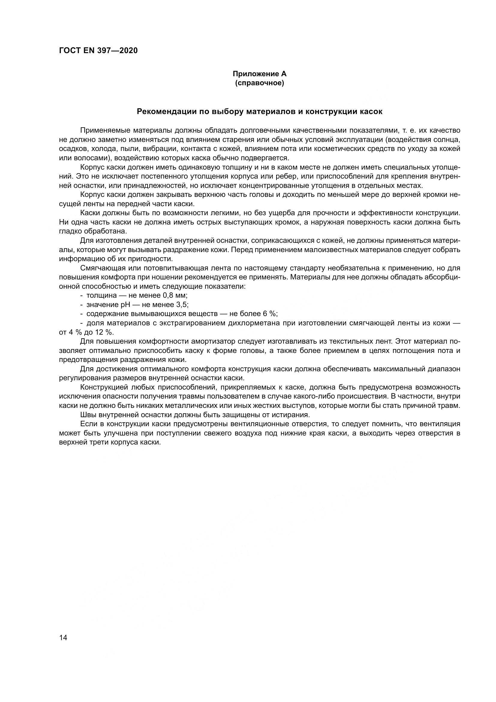 ГОСТ EN  397-2020, страница 20