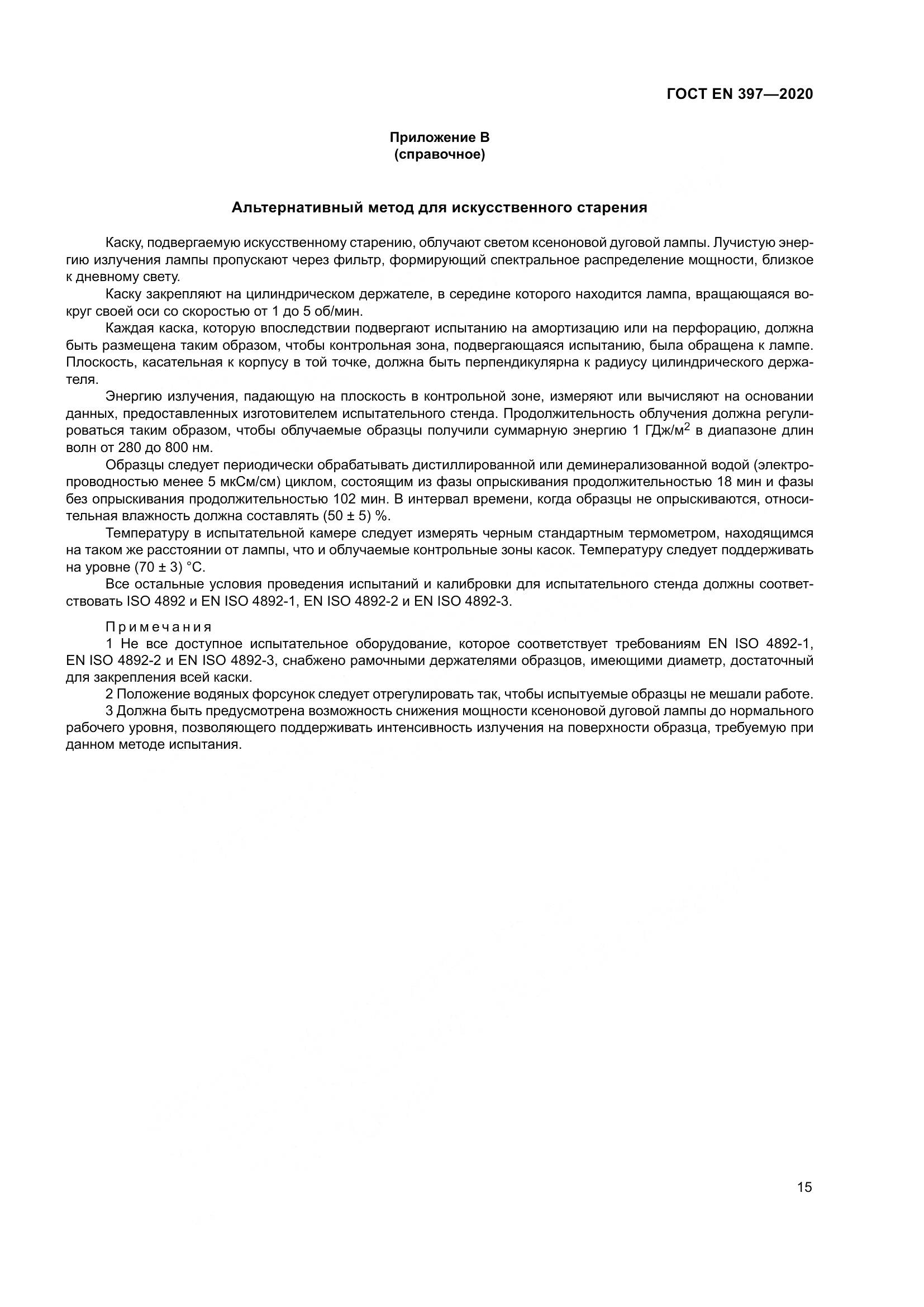 ГОСТ EN  397-2020, страница 21
