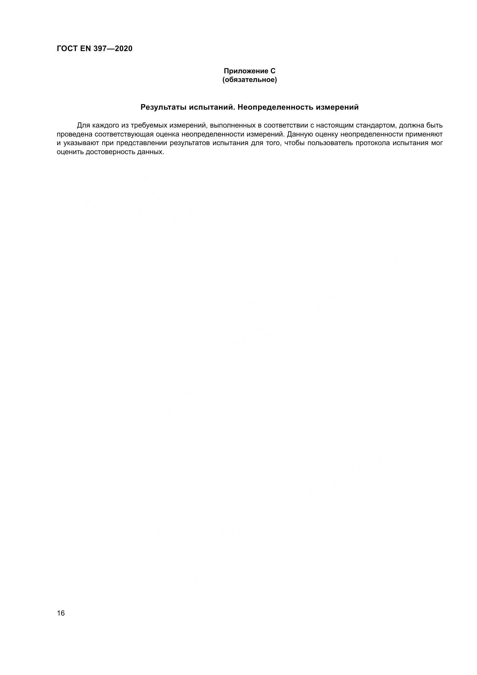 ГОСТ EN  397-2020, страница 22