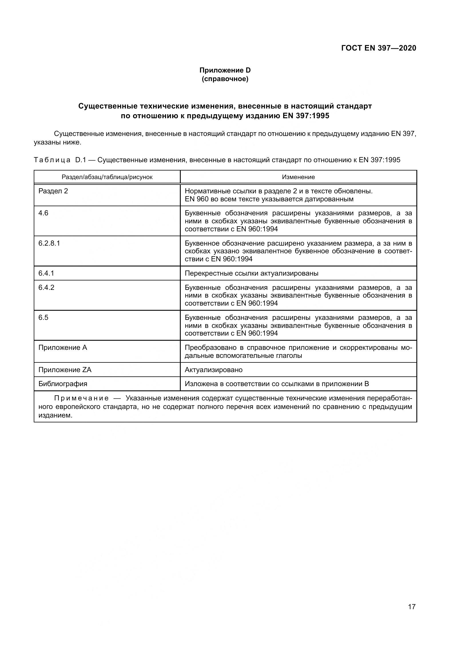 ГОСТ EN  397-2020, страница 23