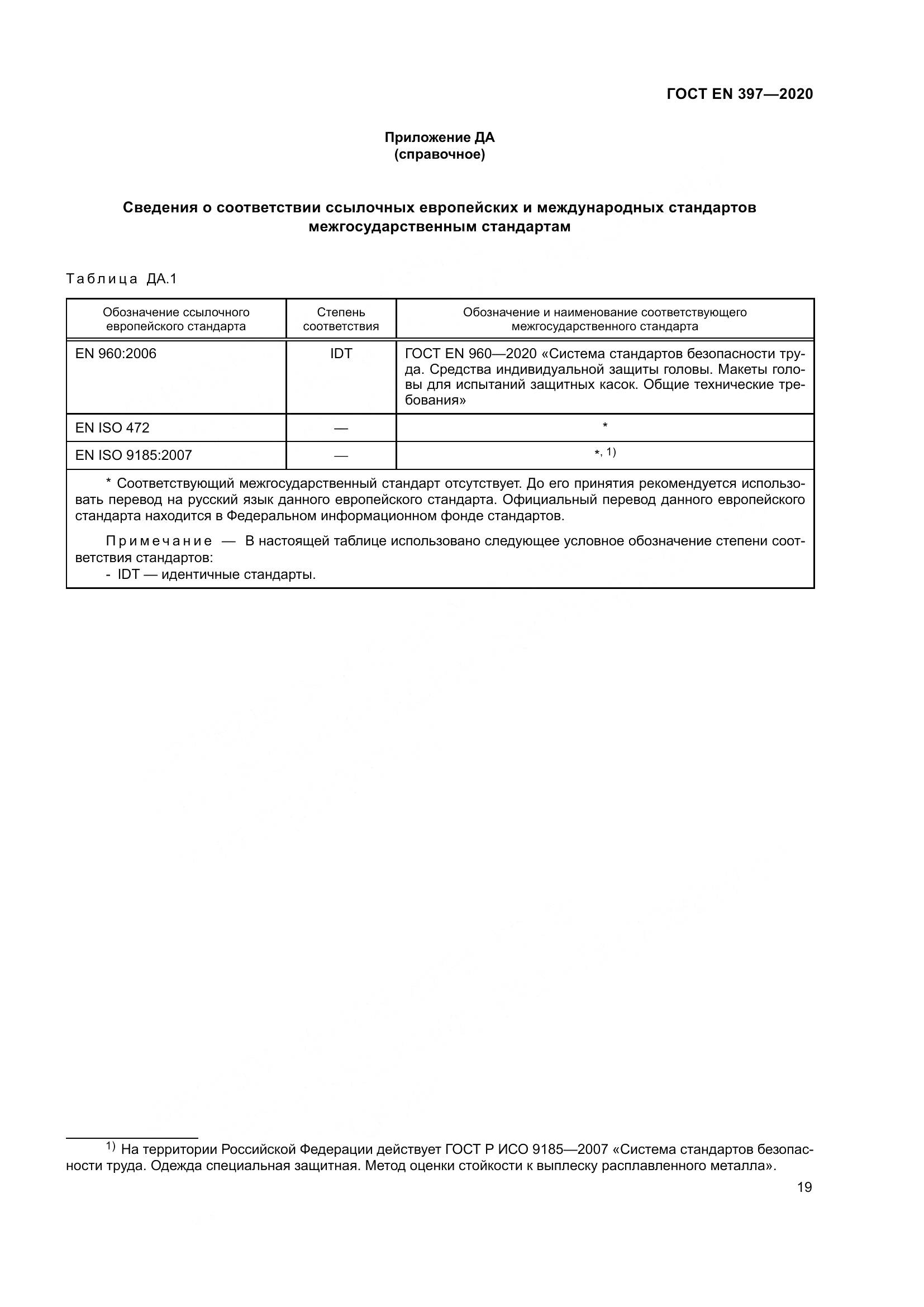 ГОСТ EN  397-2020, страница 25