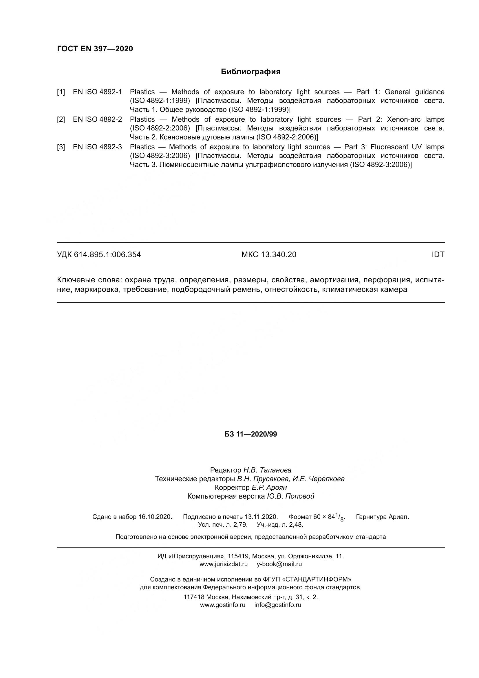 ГОСТ EN  397-2020, страница 26