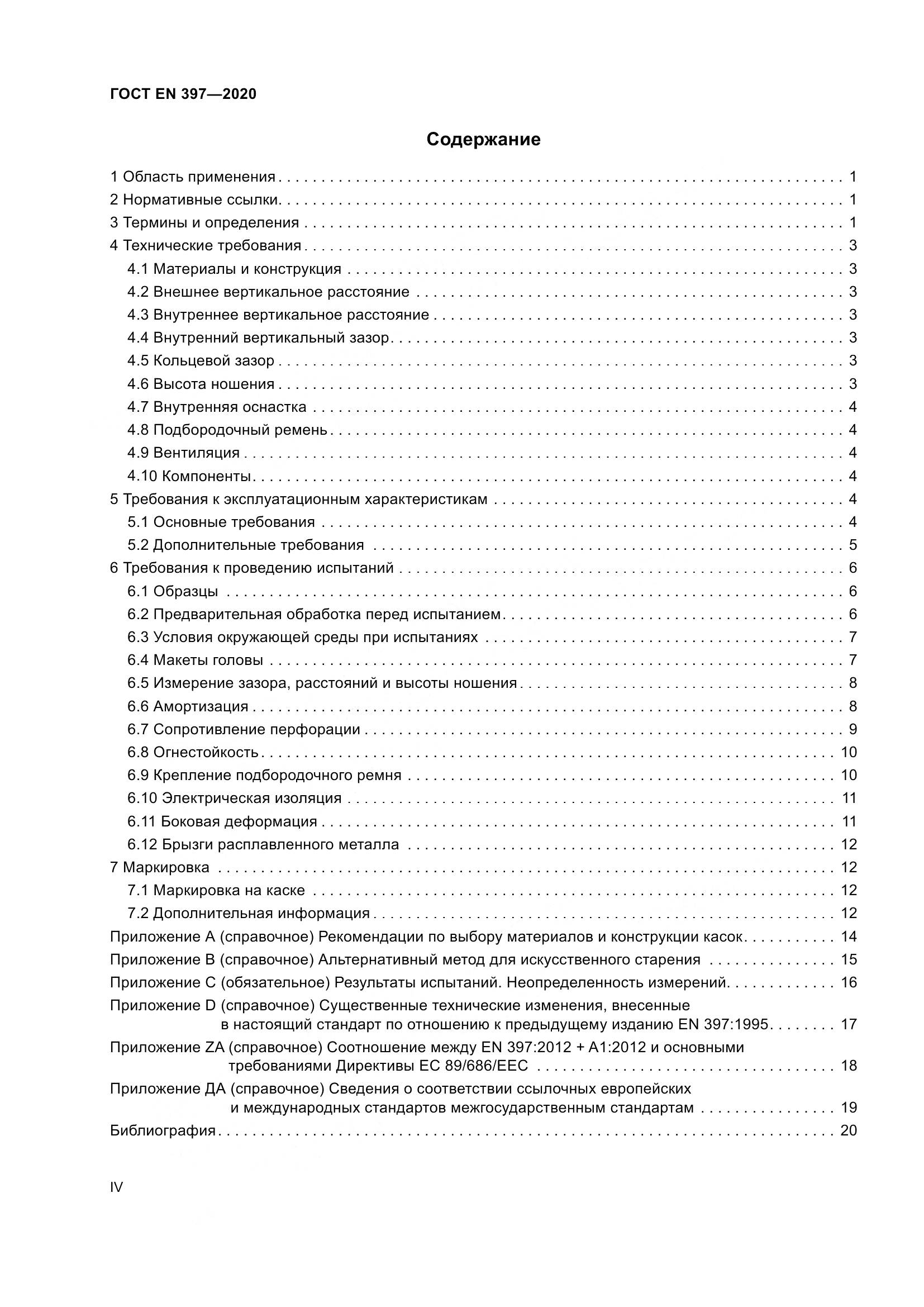 ГОСТ EN  397-2020, страница 4