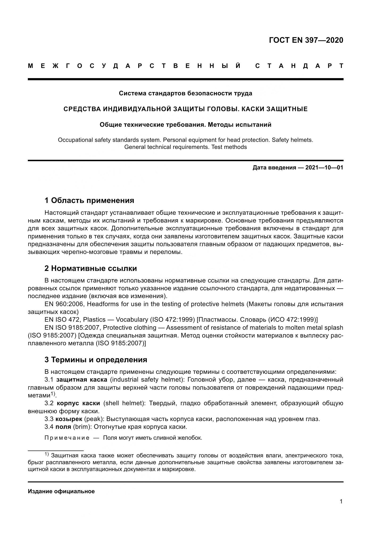 ГОСТ EN  397-2020, страница 7