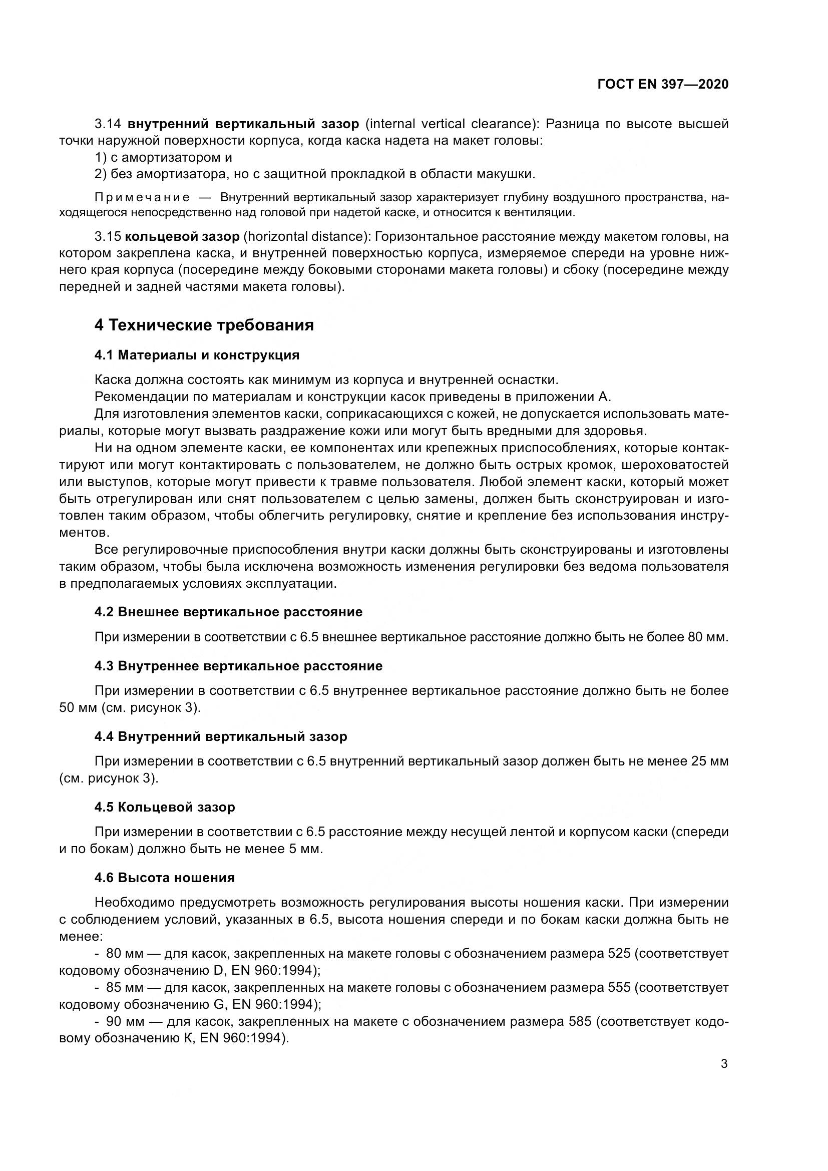 ГОСТ EN  397-2020, страница 9