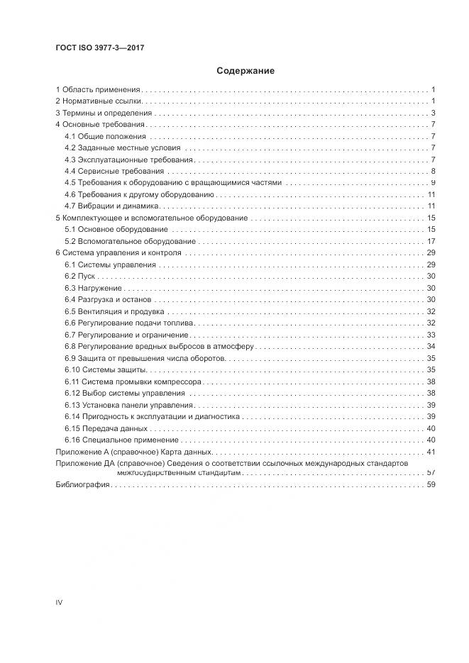 ГОСТ ISO 3977-3-2017, страница 4