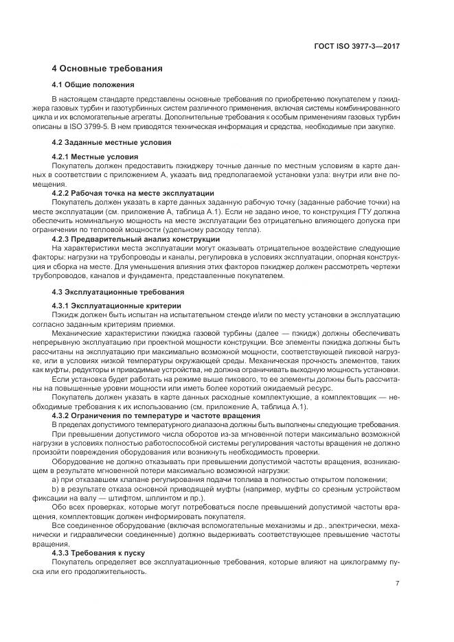 ГОСТ ISO 3977-3-2017, страница 11