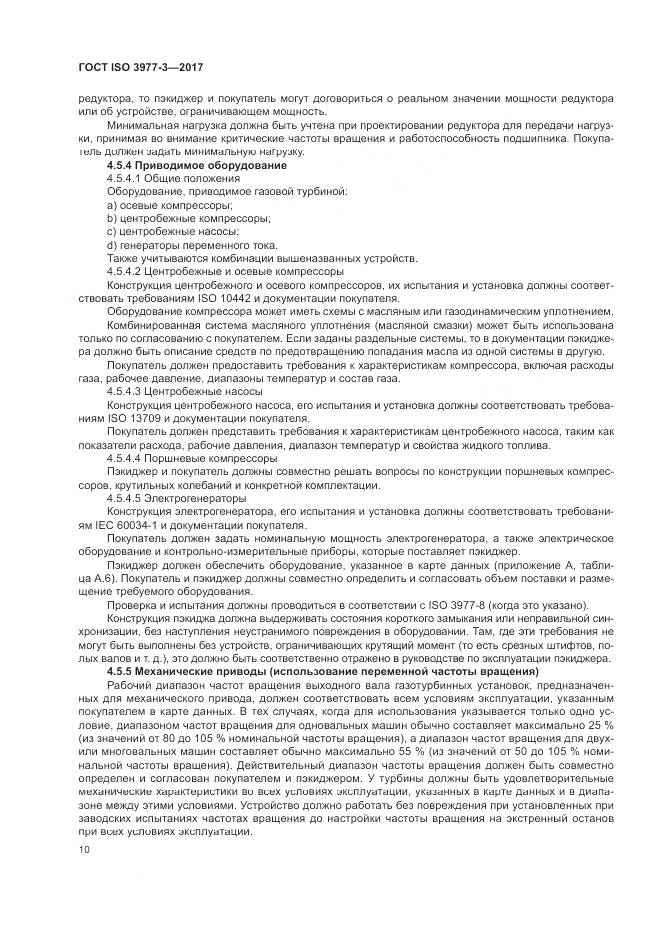 ГОСТ ISO 3977-3-2017, страница 14
