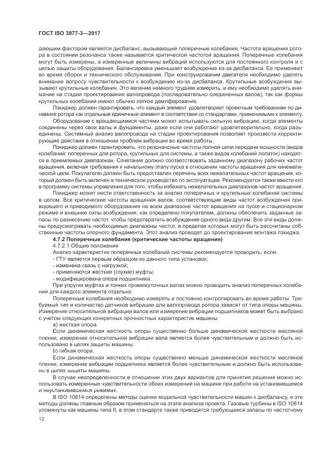 ГОСТ ISO 3977-3-2017, страница 16