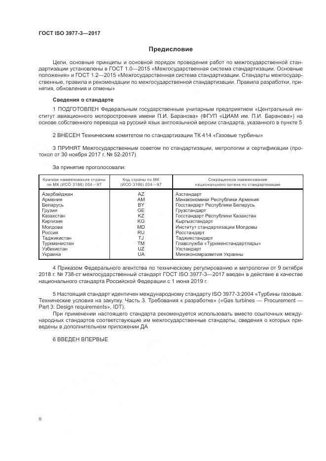 ГОСТ ISO 3977-3-2017, страница 2