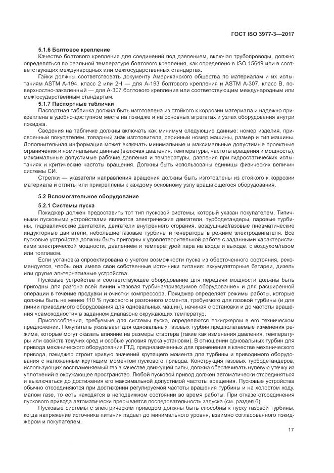 ГОСТ ISO 3977-3-2017, страница 21