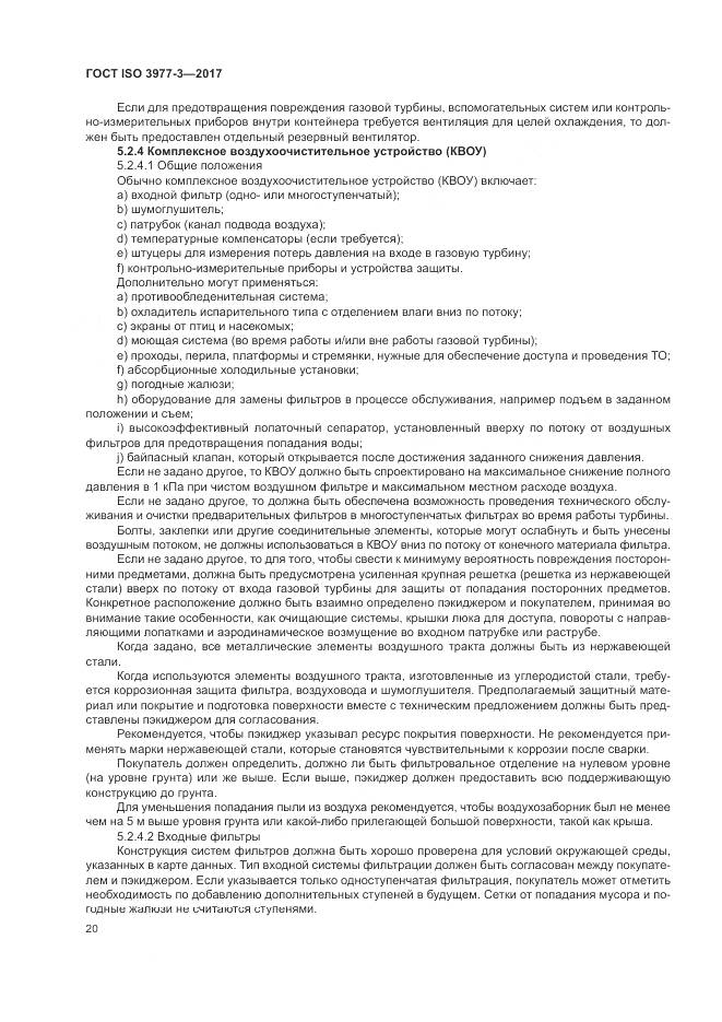 ГОСТ ISO 3977-3-2017, страница 24