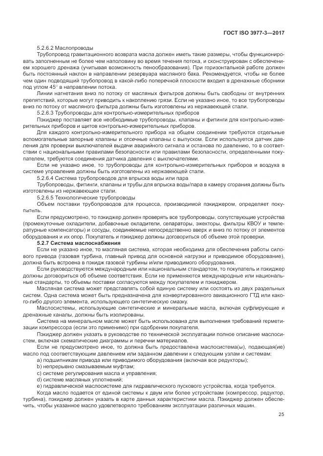 ГОСТ ISO 3977-3-2017, страница 29