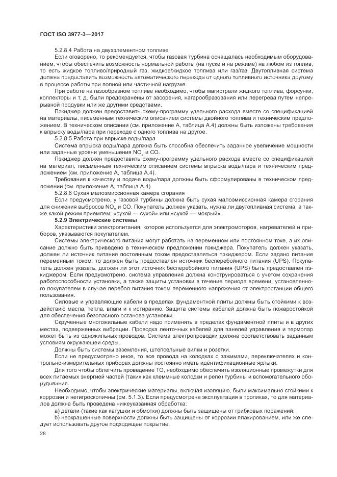 ГОСТ ISO 3977-3-2017, страница 32