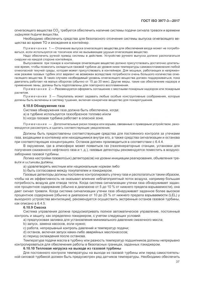 ГОСТ ISO 3977-3-2017, страница 41