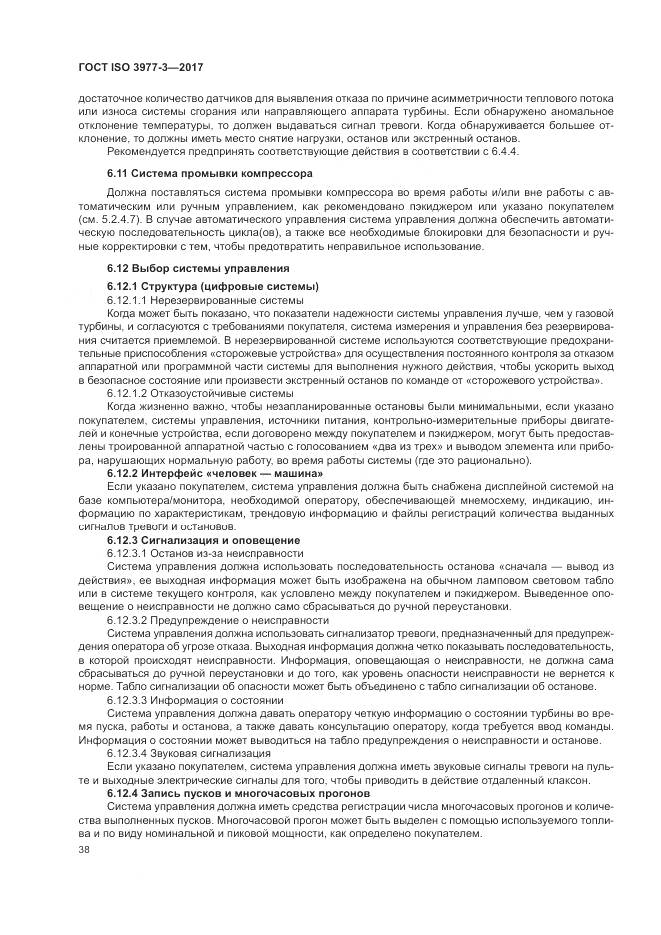 ГОСТ ISO 3977-3-2017, страница 42