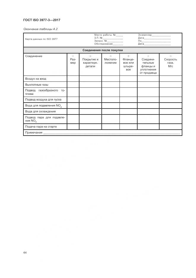 ГОСТ ISO 3977-3-2017, страница 48