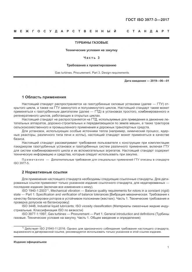 ГОСТ ISO 3977-3-2017, страница 5