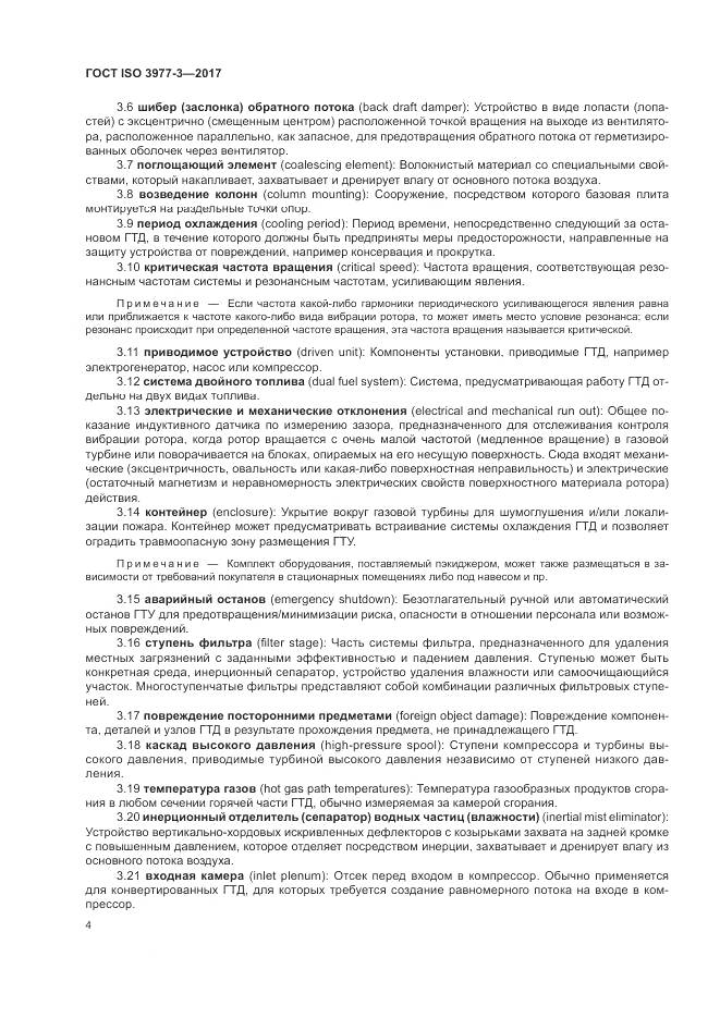 ГОСТ ISO 3977-3-2017, страница 8