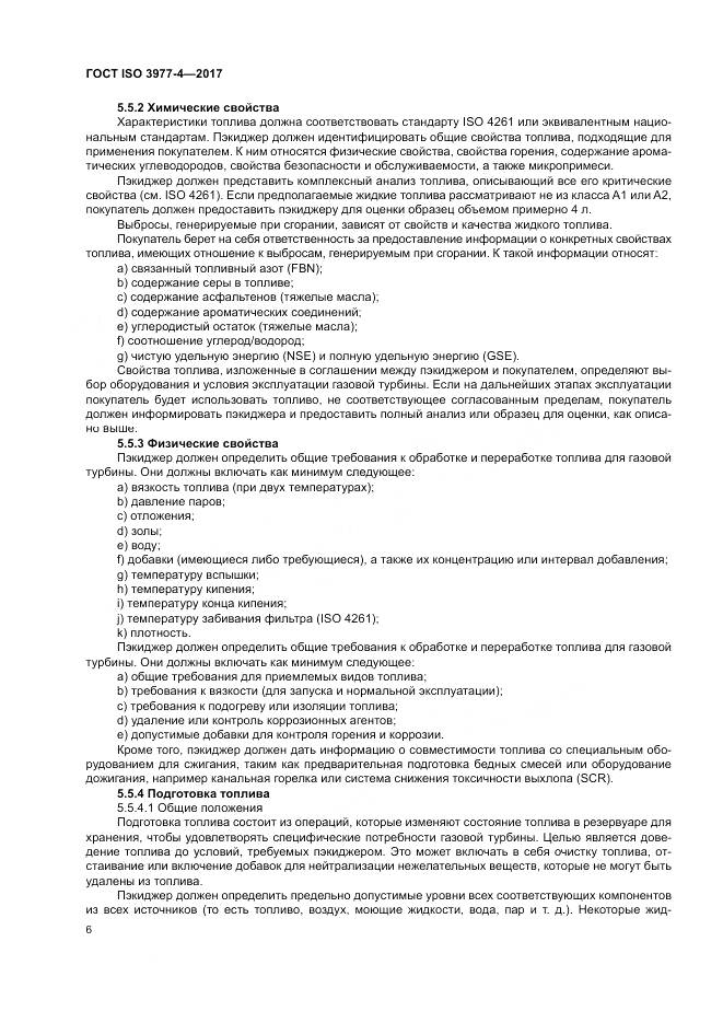 ГОСТ ISO 3977-4-2017, страница 10