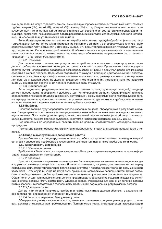 ГОСТ ISO 3977-4-2017, страница 11