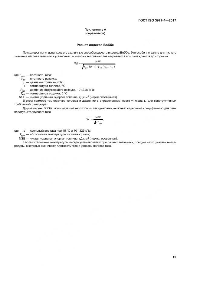 ГОСТ ISO 3977-4-2017, страница 17