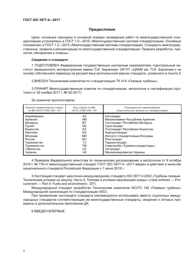 ГОСТ ISO 3977-4-2017, страница 2