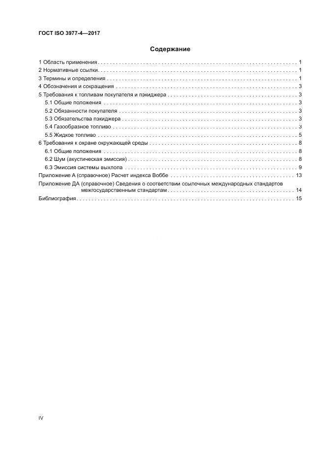 ГОСТ ISO 3977-4-2017, страница 4